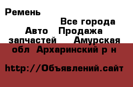 Ремень 6290021, 0006290021, 629002.1 claas - Все города Авто » Продажа запчастей   . Амурская обл.,Архаринский р-н